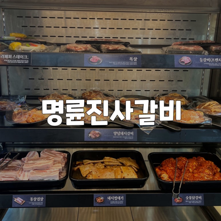 명륜진사갈비구월예술회관역점 이미지