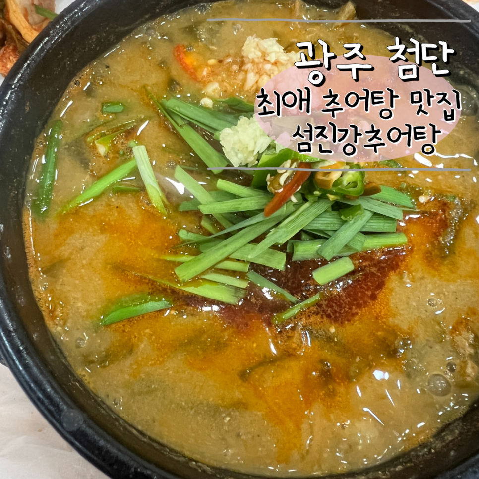 첨단섬진강추어탕 이미지