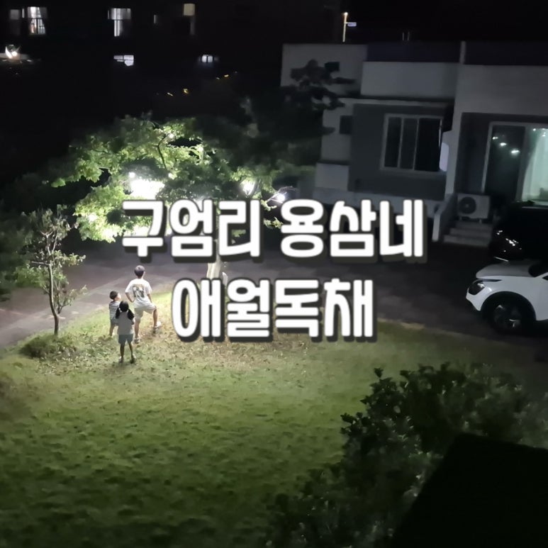 구엄리용삼네 이미지