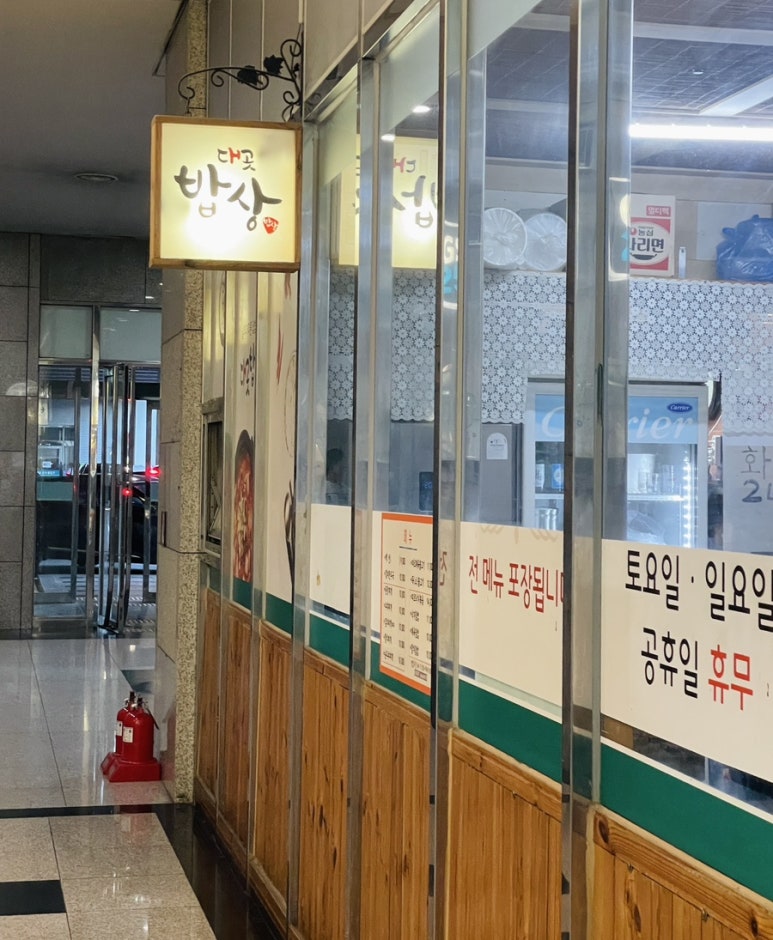 대곳밥상 이미지