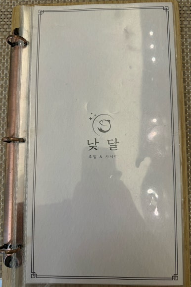 낮달초밥사시미 이미지