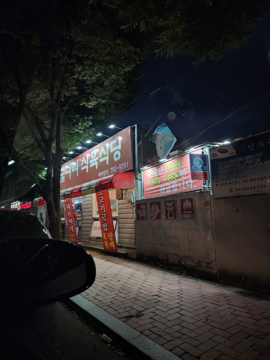 굴다리식육식당 이미지