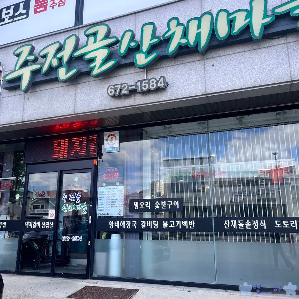 주전골산채마을 이미지