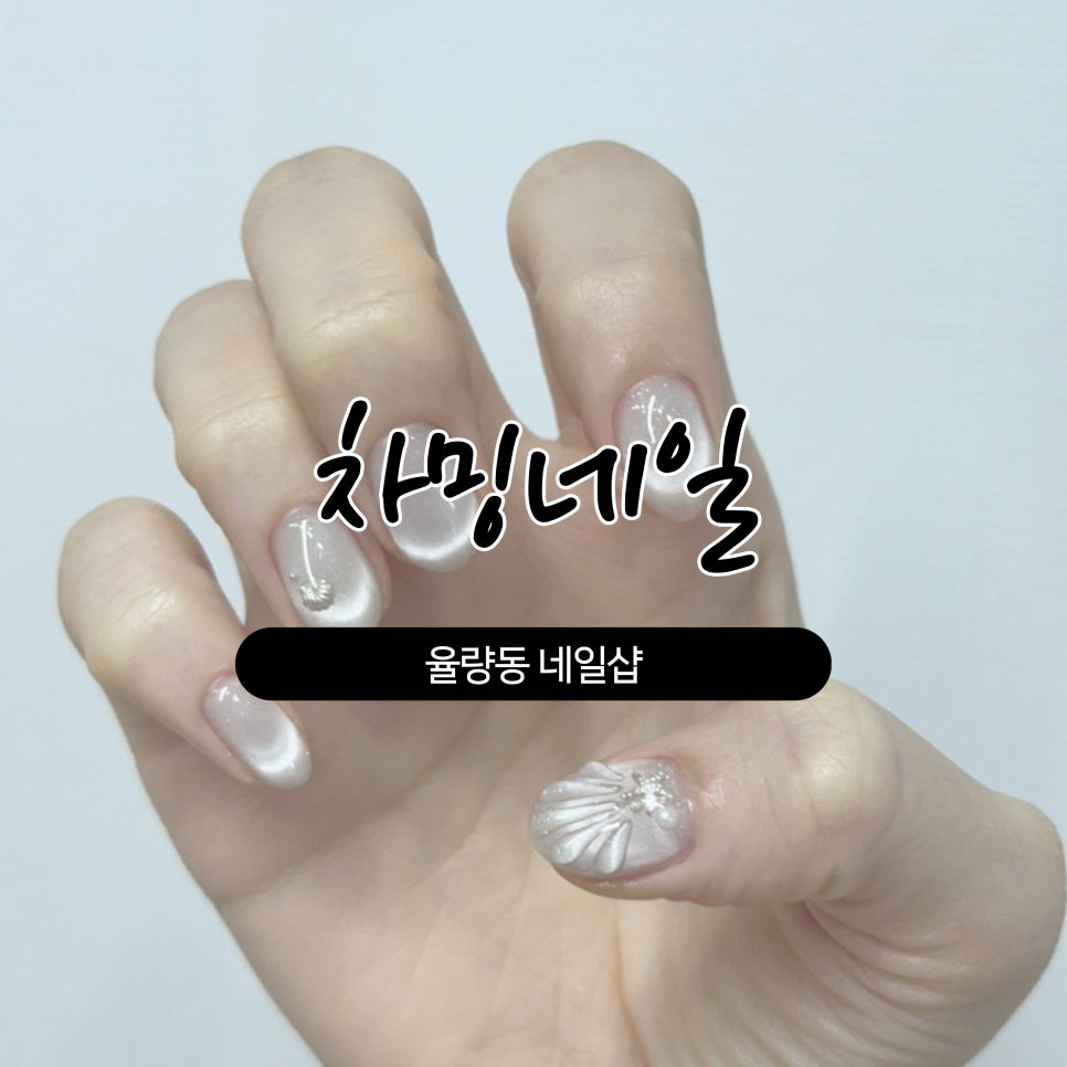 차밍네일 이미지