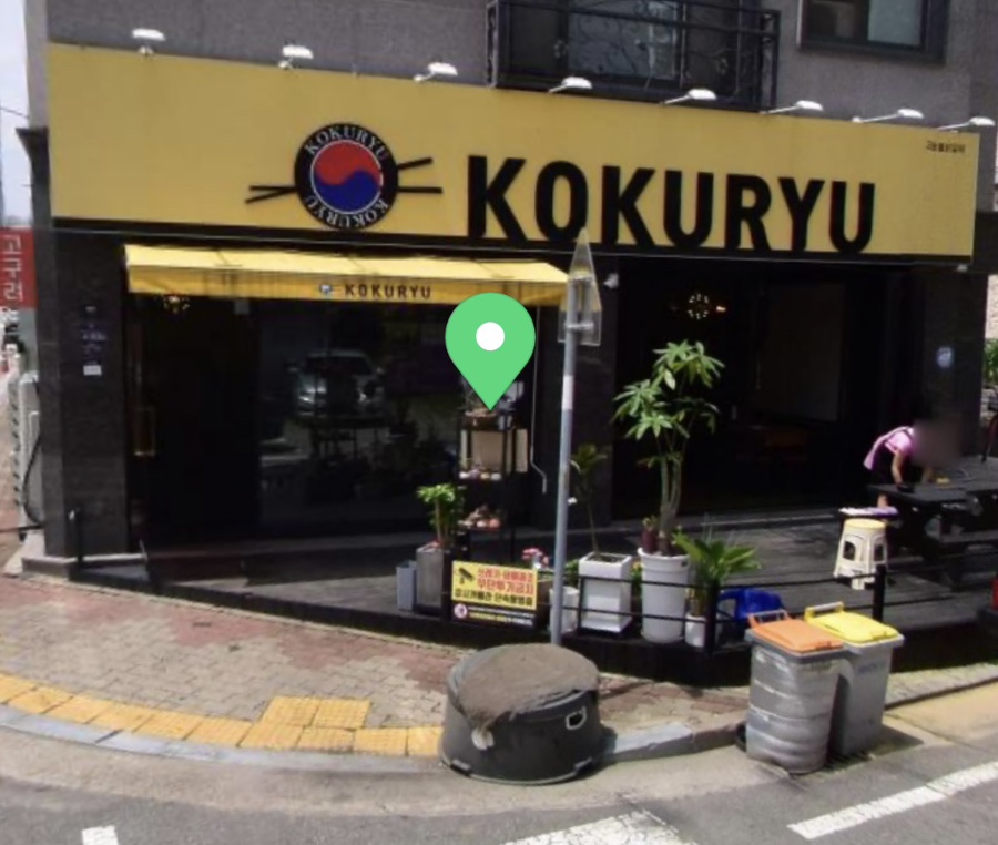 오송숯불닭갈비고구려 이미지