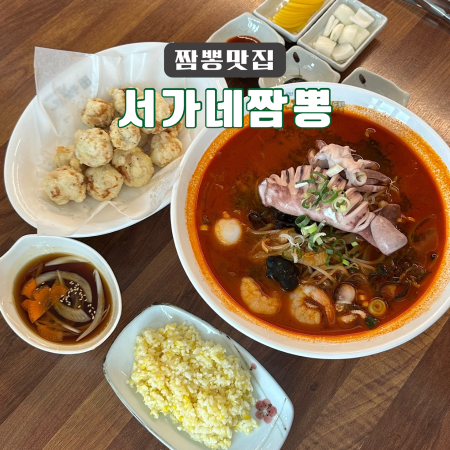 서가네짬뽕 이미지