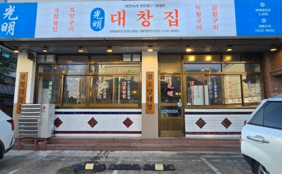 광명대창집 인천논현점 이미지
