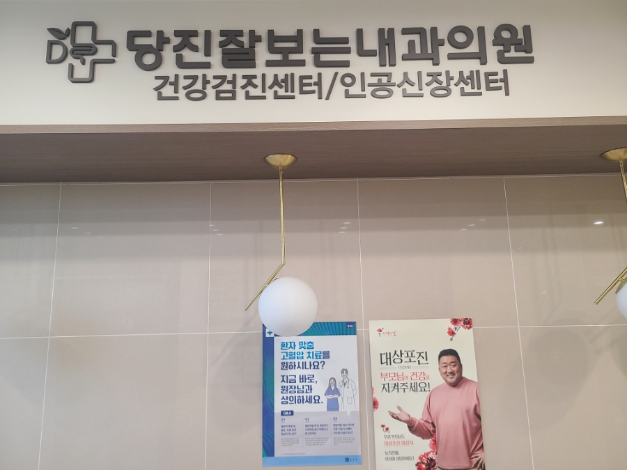 당진잘보는내과의원 이미지