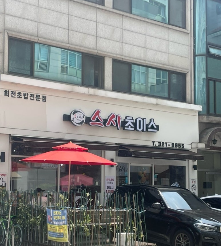 스시초이스 이미지