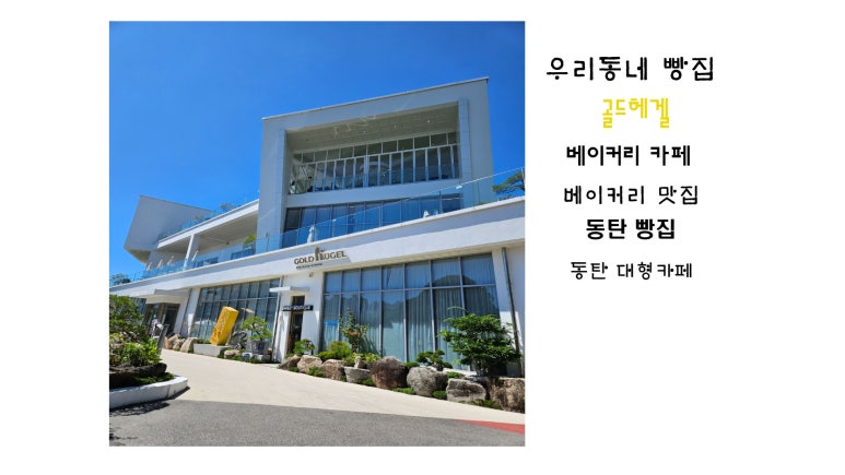 골드빈베이커리카페 이미지