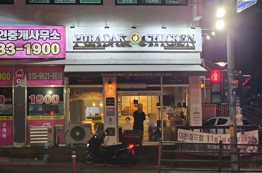 푸라닭이천 이미지