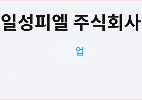 피엘 주식회사 이미지