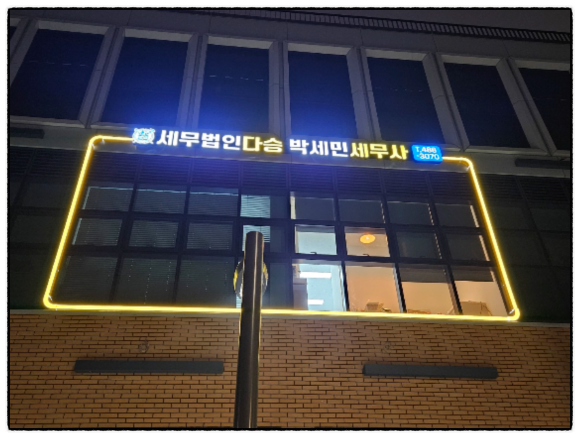세무법인다승 이미지