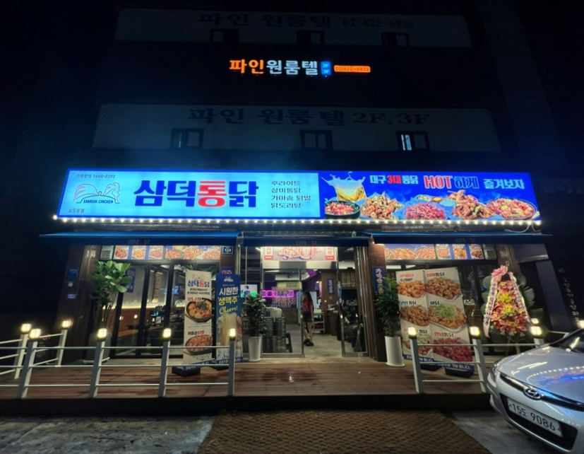 삼덕통닭 상도점 이미지