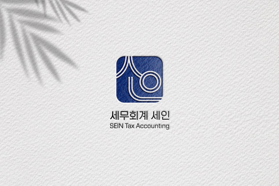 세인세무회계 이미지