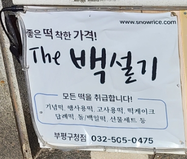 더백설기부평 이미지