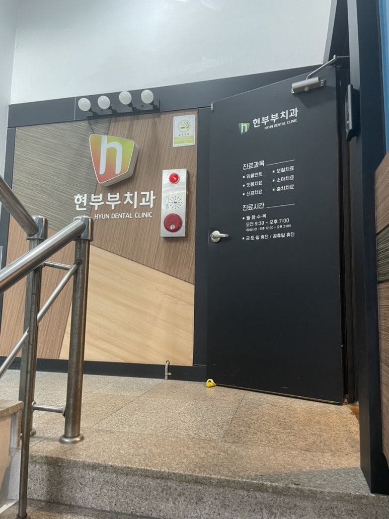 현부부치과 이미지