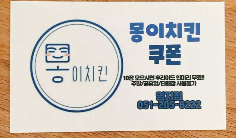 몽이두마리치킨 이미지