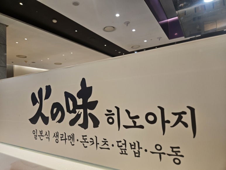 히노아지현대백화점 이미지