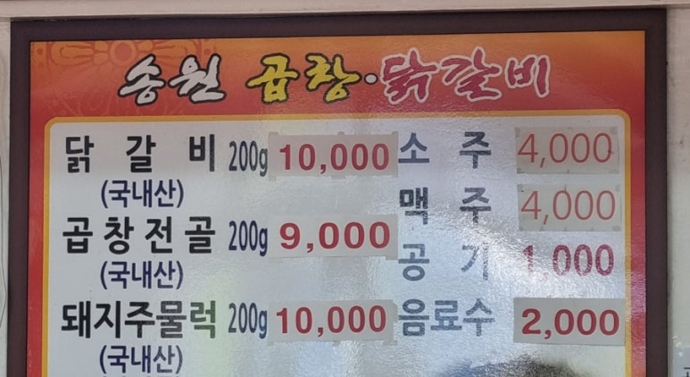 송원곱창,닭갈비 이미지