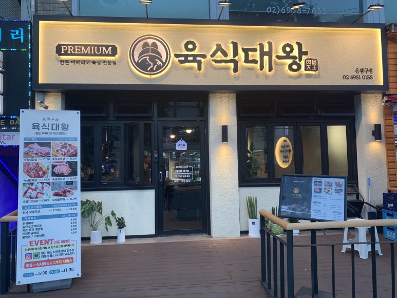 육식대왕(은평구점) 이미지
