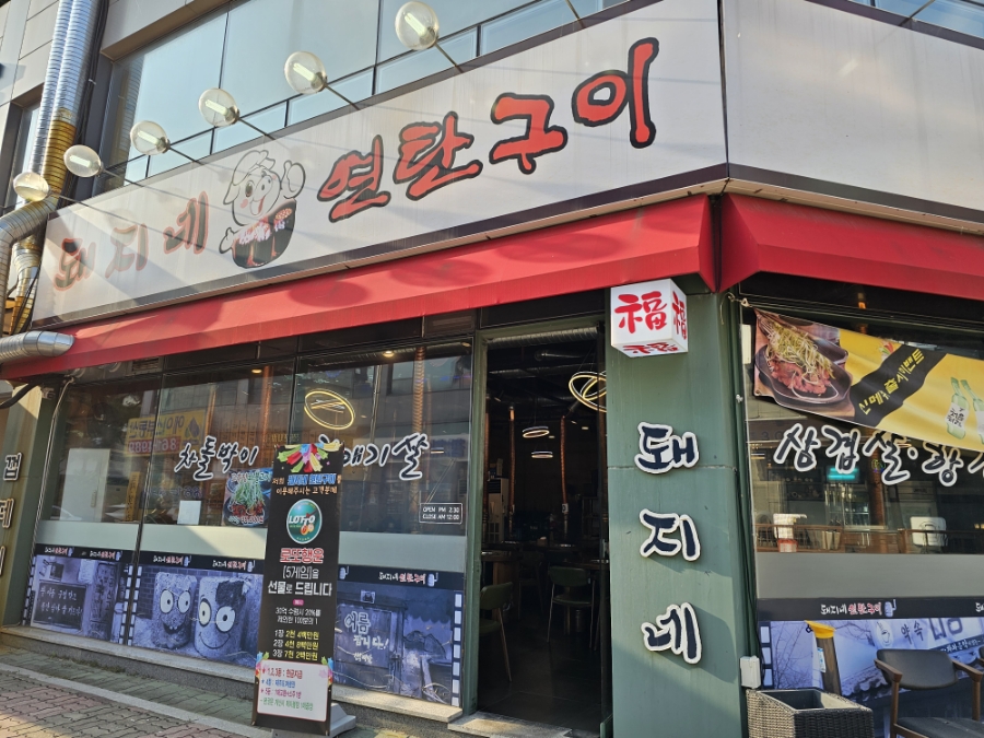 돼지네연탄구이 이미지