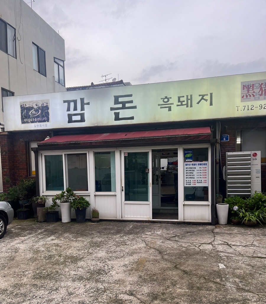 제주깜돈 이미지