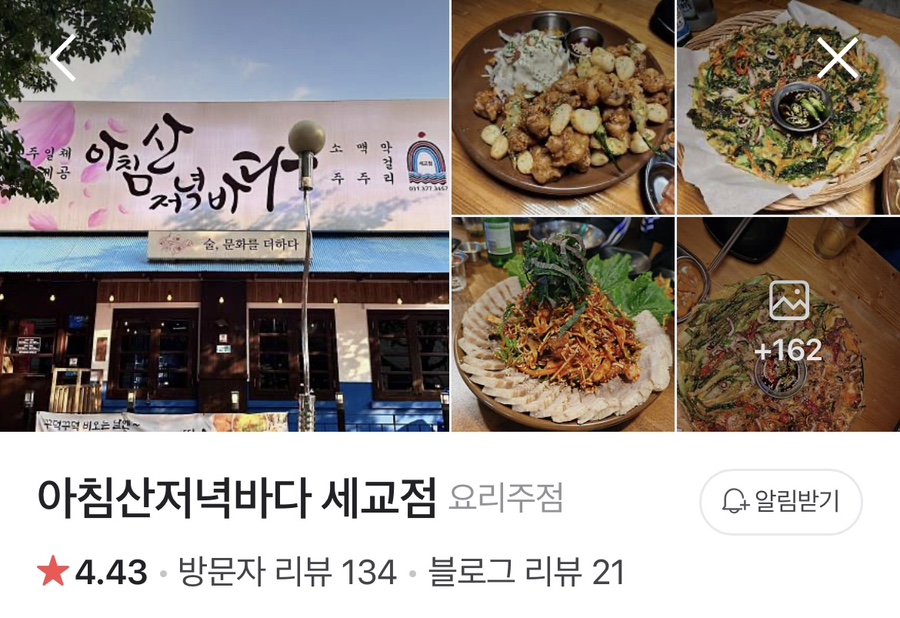 아침산저녁바다오산세교점 이미지