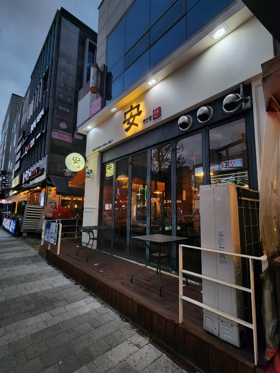 편안할안 이미지