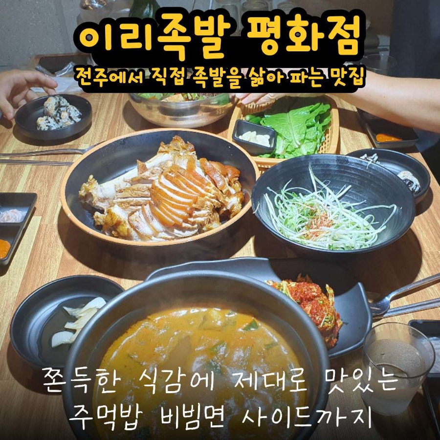 이리족발전주평화점 이미지
