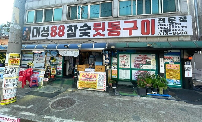 대성88참숯뒷통구이 이미지