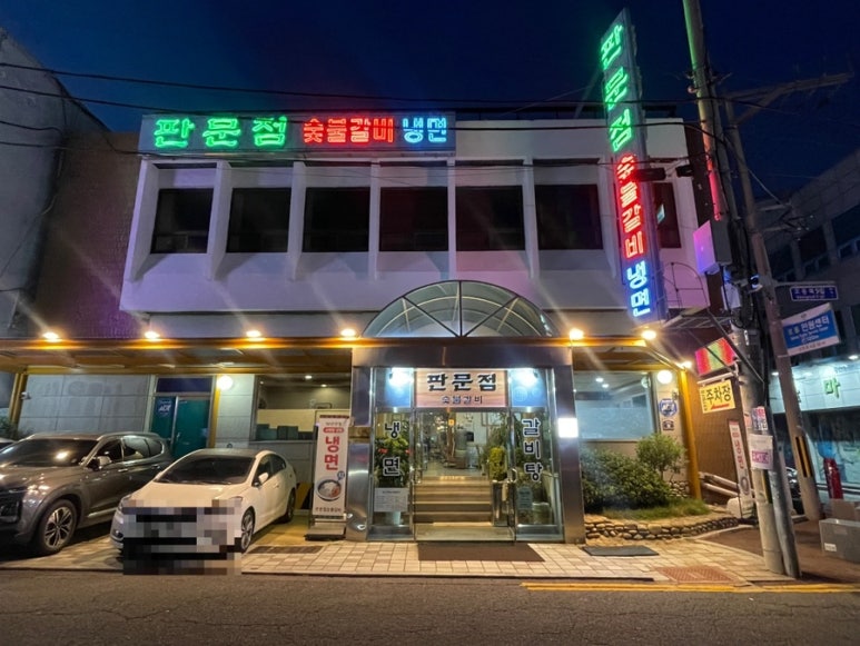 판문점숯불갈비 이미지