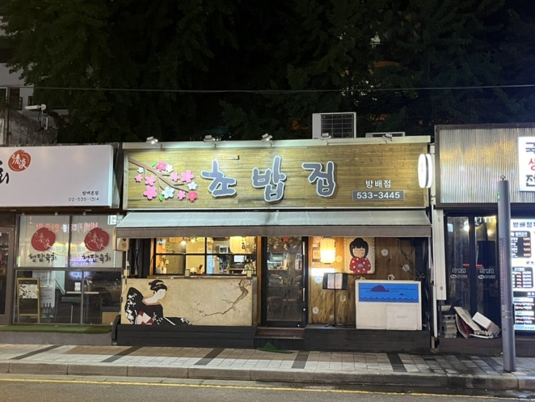 강중범초밥집 이미지