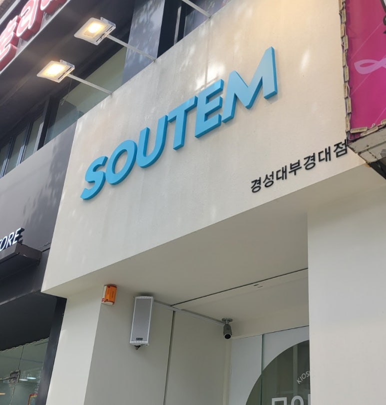 소유템부경대점 이미지