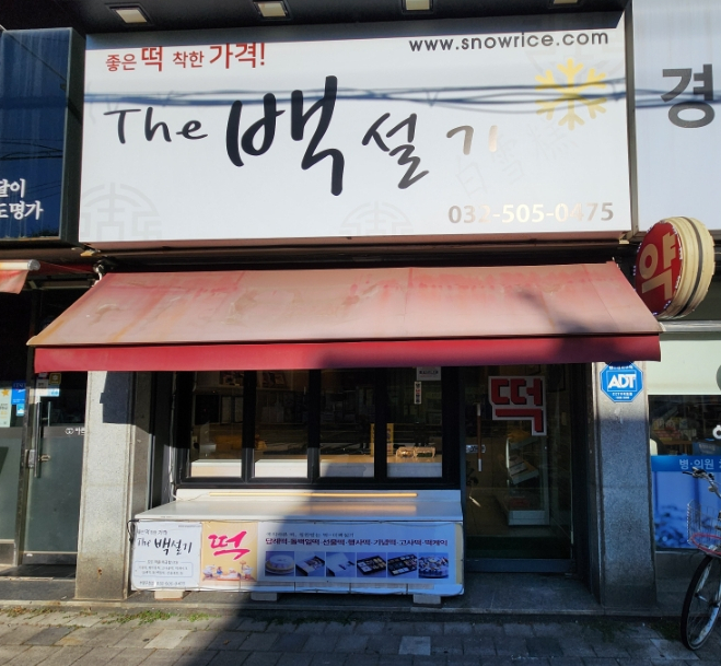 더백설기부평 이미지