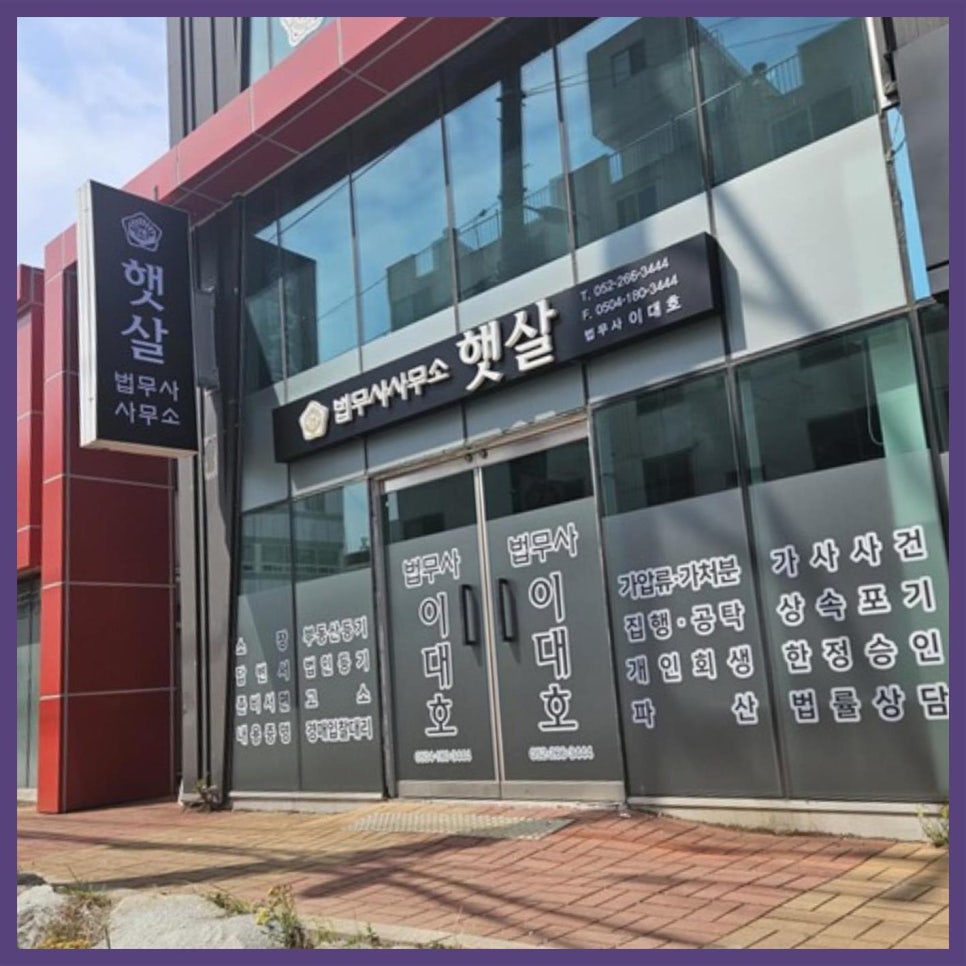 법무사사무소햇살 이미지