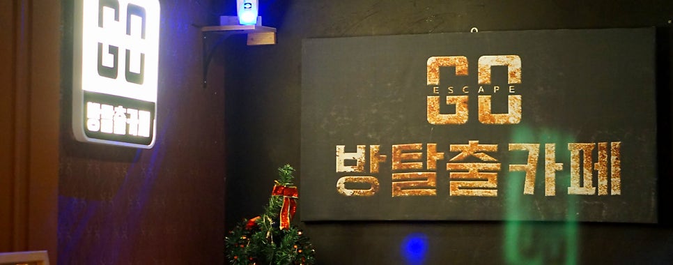 방탈출고 이미지