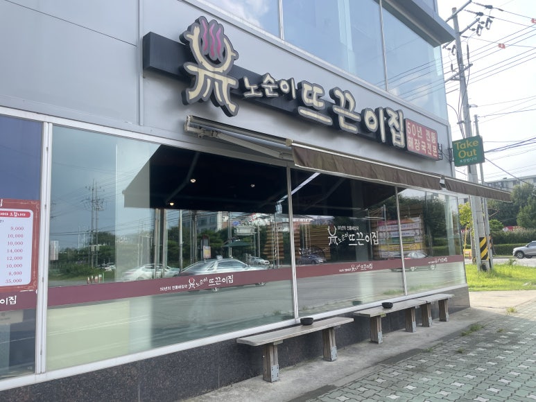 노순이뜨끈이집 이미지