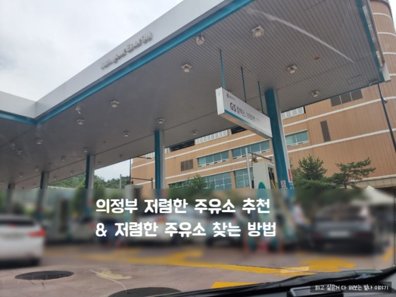 지에스칼텍스의정부주유소 이미지