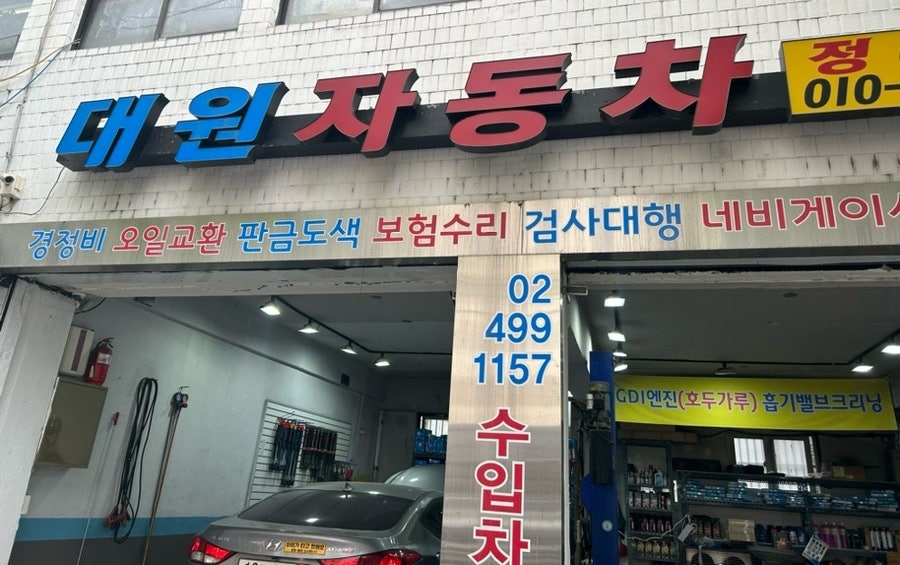 대원카센타 이미지