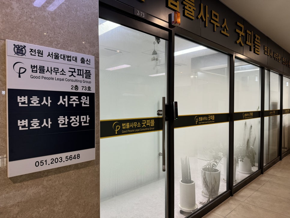 법률사무소굿피플 이미지