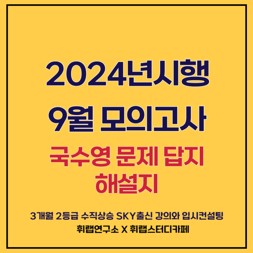 2025학년도(2024) 9월 평가원 모의고사 국어/수학/영어 문제지, 해설지, 답지(+파일 첨부)[대치수능영어관리형 휘랩연구소 박재휘]