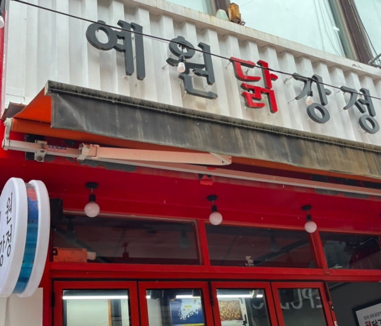 예원닭강정 이미지