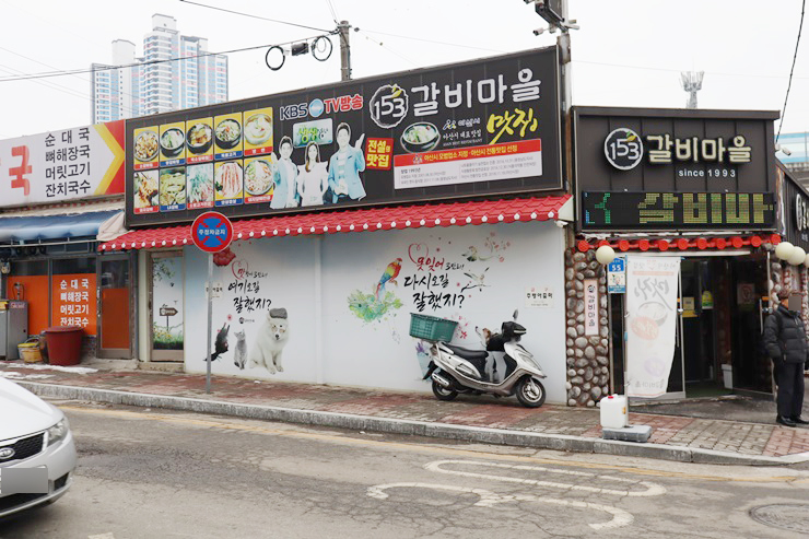 일오삼갈비마을 이미지