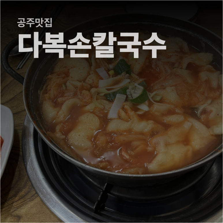 다복손칼국수 이미지