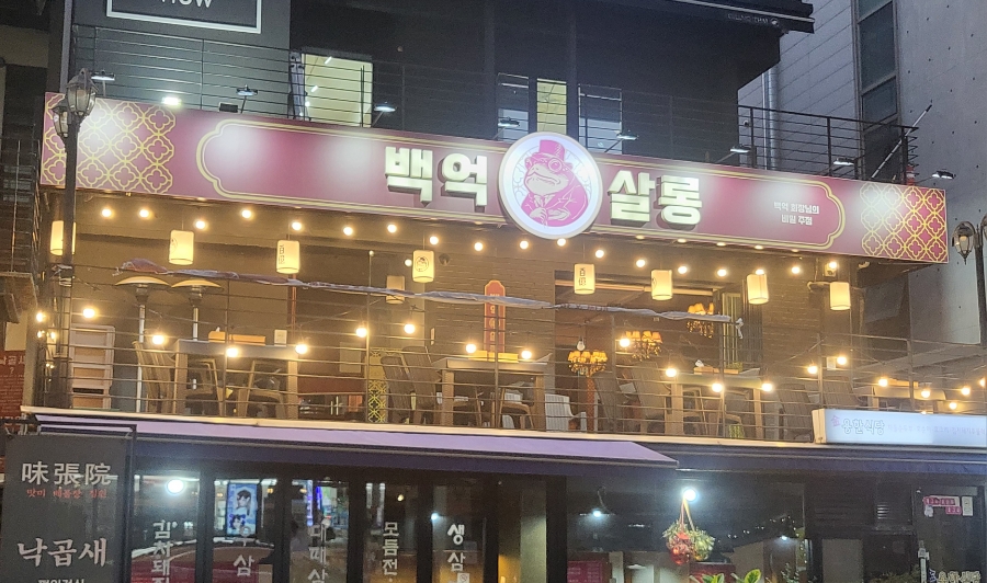 백억살롱 이미지