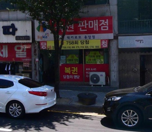 럭키로또복권판매점 이미지