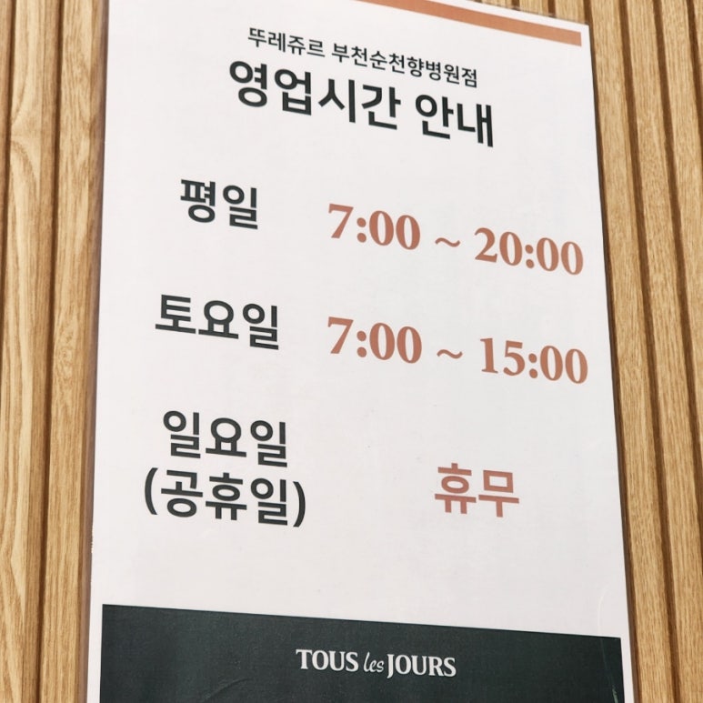 뚜레쥬르부천 이미지