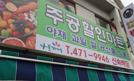 주공할인마트 이미지