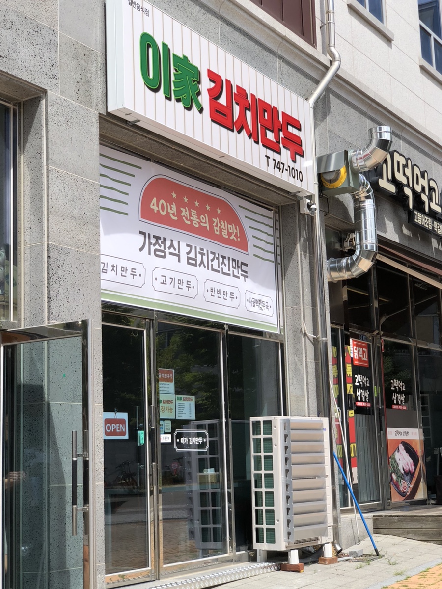 이가김치만두 이미지